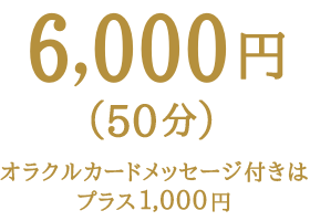 6000円（50分）